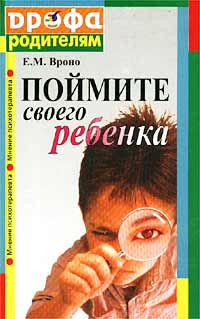 Поймите своего ребенка | Вроно Елена Моисеевна #1