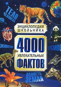 4000 увлекательных фактов. Энциклопедия школьника | Фарндон Джон ...