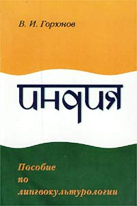 Индия. Пособие по лингвокультурологии #1