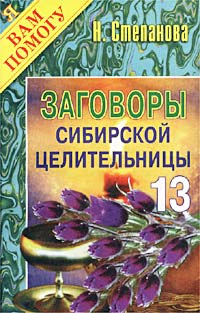 Заговоры сибирской целительницы. Выпуск 13 #1