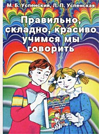 Правильно, складно, красиво учимся мы говорить. Книга I. Пособие по ...