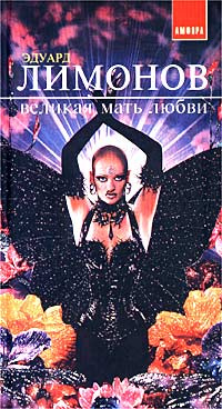 Великая мать любви #1