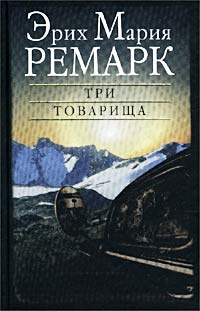 Три товарища #1