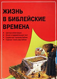 Жизнь в библейские времена #1