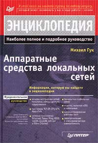 Аппаратные средства локальных сетей. Энциклопедия #1