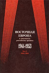 Восточная Европа в документах российских архивов 1944 - 1953 гг. Том I. 1944 - 1948 гг. #1