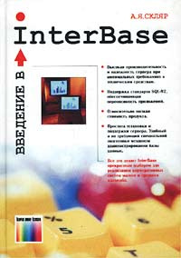 Введение в InterBase #1