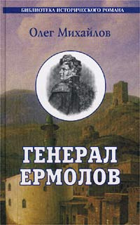Генерал Ермолов #1