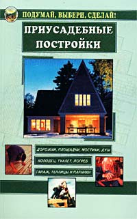 Приусадебные постройки #1
