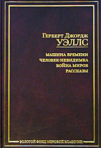 Машина времени. Человек-невидимка. Война миров. Рассказы | Уэллс Герберт Джордж, Гопман Владимир Львович #1