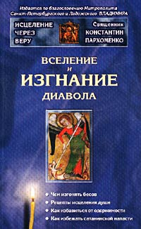 Вселение и изгнание диавола #1