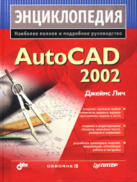 Энциклопедия AutoCAD 2002 #1