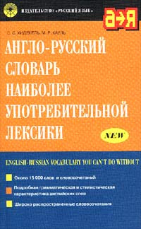 Англо-русский словарь наиболее употребительной лексики  #1