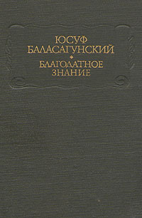 Благодатное знание | Юсуф Баласагунский - купить с доставкой по ...
