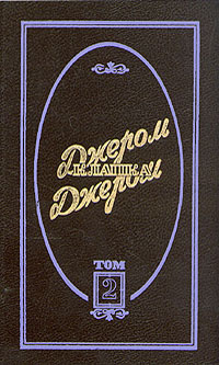 Джером Клапка Джером. Избранные произведения в 3 томах. Том 2 | Джером Клапка Джером  #1
