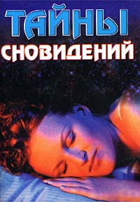 Тайны сновидений. Сонник #1