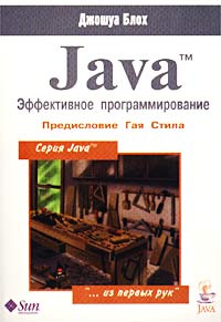 Java. Эффективное программирование #1