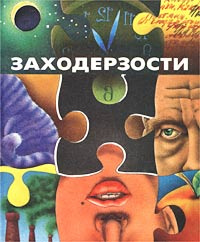 Заходерзости #1