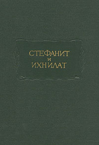 Стефанит и Ихнилат #1