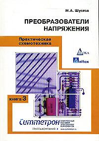 Практическая схемотехника. Книга 3. Преобразователи напряжения #1