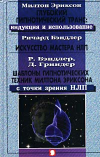 Милтон Эриксон. Глубокий гипнотический транс: индукция и использование. Ричард Бэндлер. Искусство Мастера #1