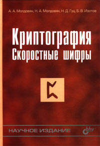 Криптография. Скоростные шифры #1