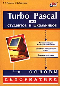 Turbo Pascal для студентов и школьников #1