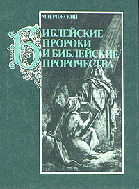 Библейские пророки и библейские пророчества | Рижский Моисей Иосифович  #1