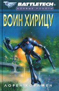 Воин Хирицу #1