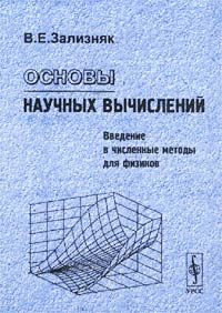 Основы научных вычислений. Введение в численные методы для физиков | Зализняк Виктор Евгеньевич #1