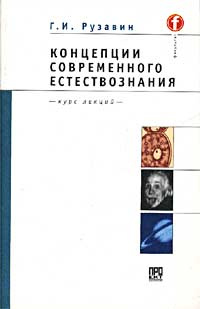 Концепции современного естествознания. Курс лекций | Рузавин Георгий Иванович #1