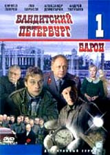 Бандитский Петербург: Барон. Часть 1 #1