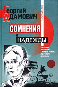 Сомнения и надежды. Георгий Адамович. | Адамович Георгий Викторович, Федякин Сергей Романович  #1