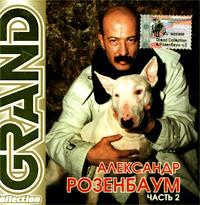 Grand Collection. Александр Розенбаум. Часть 2 #1
