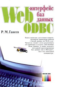 Web-интерфейс баз данных ODBC #1