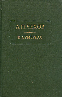 В сумерках. Очерки и рассказы | Чехов Антон Павлович #1