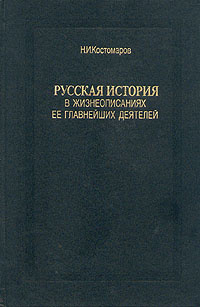 Русская история в жизнеописаниях ее главнейших деятелей. В трех томах ...