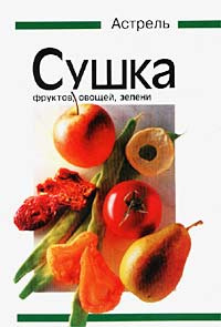 Сушка фруктов, овощей, зелени #1