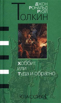 Хоббит, или Туда и Обратно | Толкин Джон Рональд Ройл - купить с ...