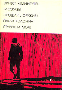 Рассказы. Прощай, оружие! Пятая колонна. Старик и море | Хемингуэй Эрнест #1