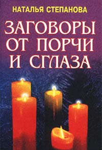 Заговоры от порчи и сглаза #1