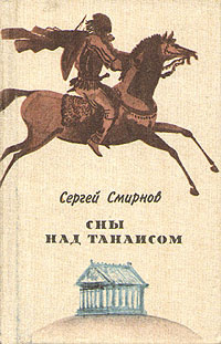 Сны над Танаисом | Смирнов Сергей Анатольевич #1
