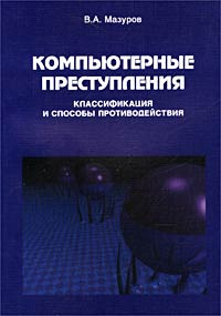 Компьютерные преступления: классификация и способы противодействия #1