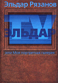 Эльдар-TV, или Моя портретная галерея | Рязанов Эльдар Александрович #1