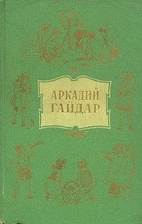 Аркадий Гайдар. Собрание сочинений в 4 томах. Том 4 | Гайдар Аркадий Петрович  #1