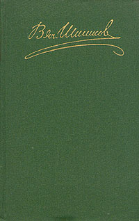 В. Я. Шишков. Собрание сочинений в восьми томах. Том 3 | Шишков Вячеслав Яковлевич  #1