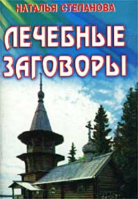 Лечебные заговоры #1