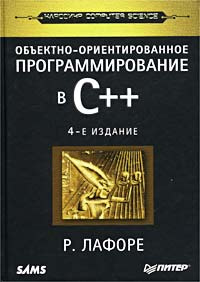 Объектно-ориентированное программирование в C++ #1