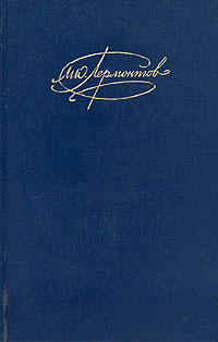 М. Ю. Лермонтов. Сочинения в двух томах. Том 2 -арт.65754 | Лермонтов Михаил Юрьевич  #1