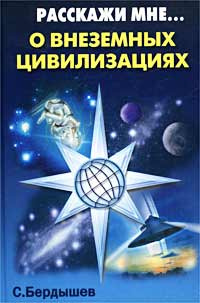 Расскажи мне о внеземных цивилизациях | Бердышев Сергей Николаевич  #1